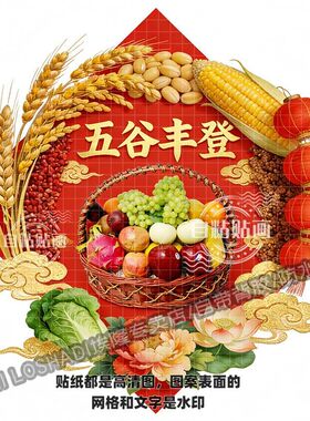 喜庆吉祥如意五谷丰登红色菱形贴纸家用客厅厨房餐厅冰箱好运贴画