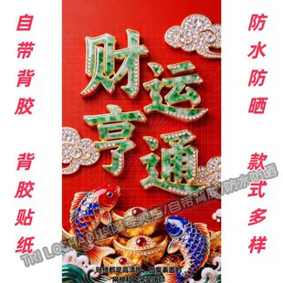 财运亨通平安顺遂吉祥贴画客厅书房卧室墙上门窗转运喜庆吉祥如意