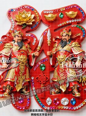 看家护院门神福字贴纸过年墙面大