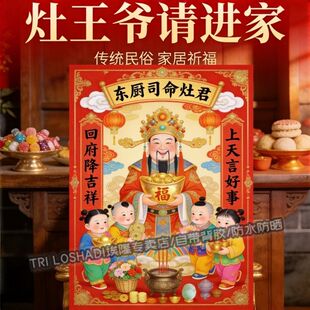 2026新款灶王爷年画贴纸厨房贴乔迁灶神君司命一家之主好运墙贴画