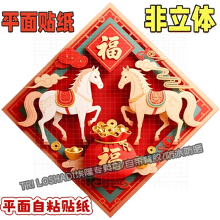 贴福喜迎马年贴纸入户门大门装饰新年贴画墙上门窗福字好运贴纸画
