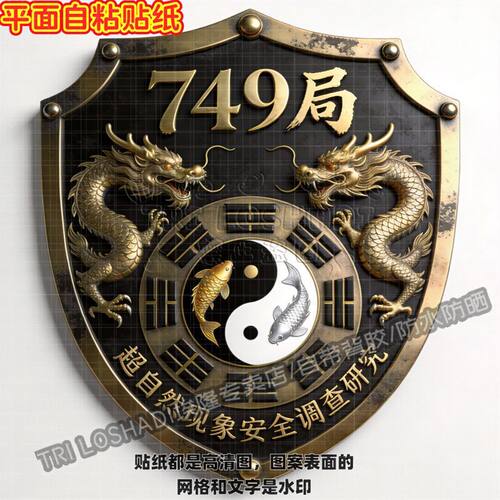 749局玄幻超酷搞怪个性墙贴