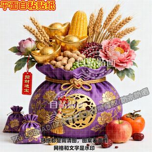 五谷丰登福气满满福袋贴纸墙面门窗客厅餐厅冰箱紫气东来好运贴画