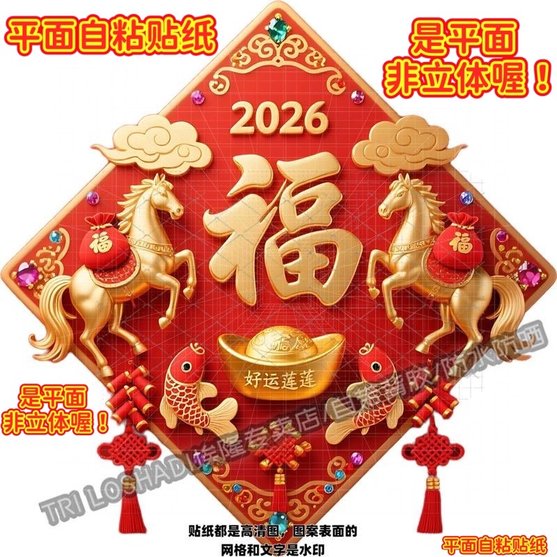 2026马年好运锦鲤贴纸大门双开门金马送福招财进宝过年喜庆贴画纸
