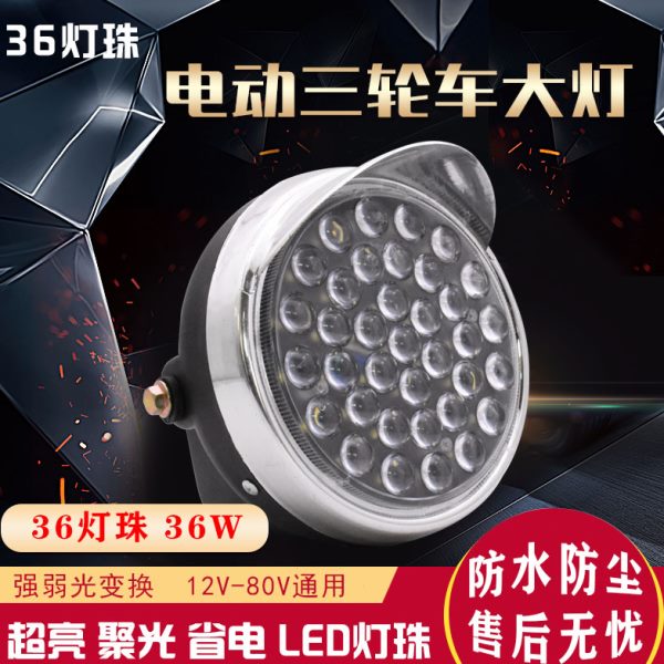 8超亮前电动三轮车圆改装通用大灯-12vV0电动车大灯LED摩托车大灯