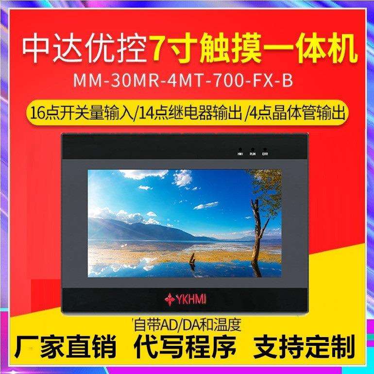 MM-30MR-4MT-700-FX-B/A/F优控YKHMI触摸屏PLC一体机模拟量NTC10K