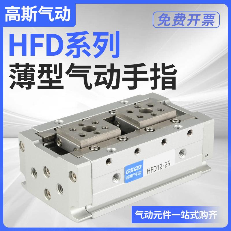 HFD8X8薄型12气动16手指20气缸25气夹爪10/15/20/30/40/50/60/80