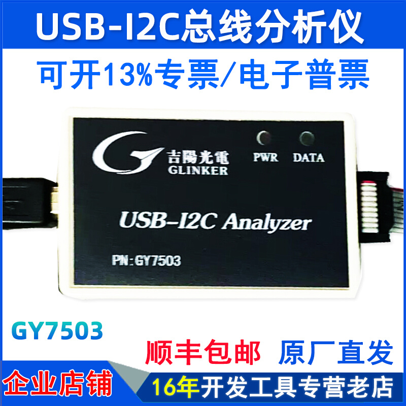 吉阳光电GY7503 USB-I2C总线分析仪 I2C总线监视I2C总线分析测试-封面