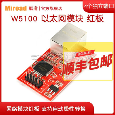 Miroad W5100 以太网模块 网络模块红板W5100以太网模块 电子积木