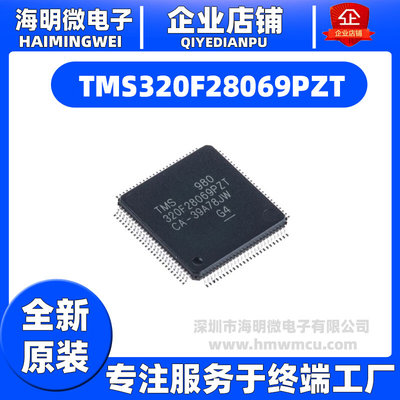 全新原装 TMS320F28069PZT 封装LQFP-100 32位微控制器MCU单机片