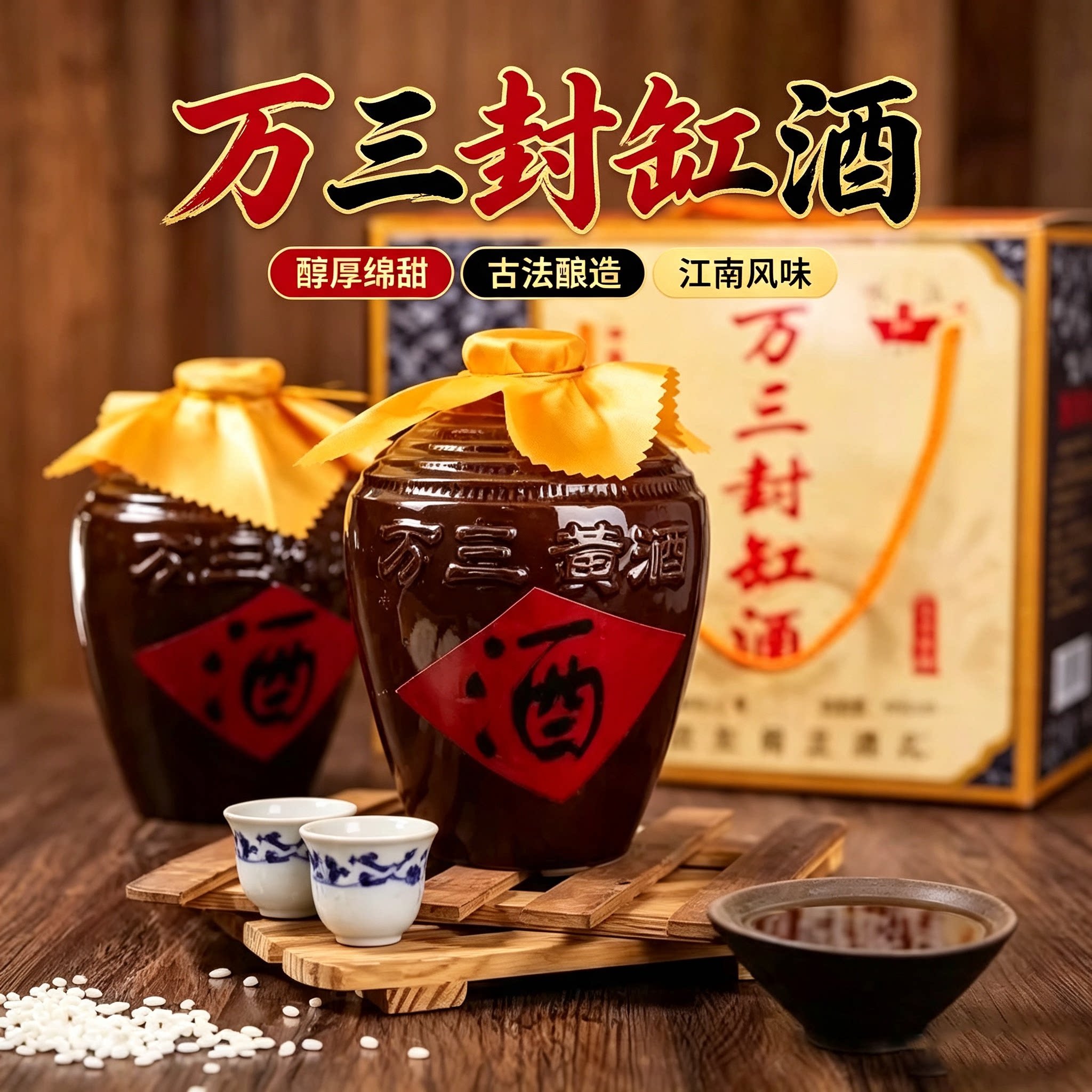 万三酒庄封缸黄酒甜型五年陈酿