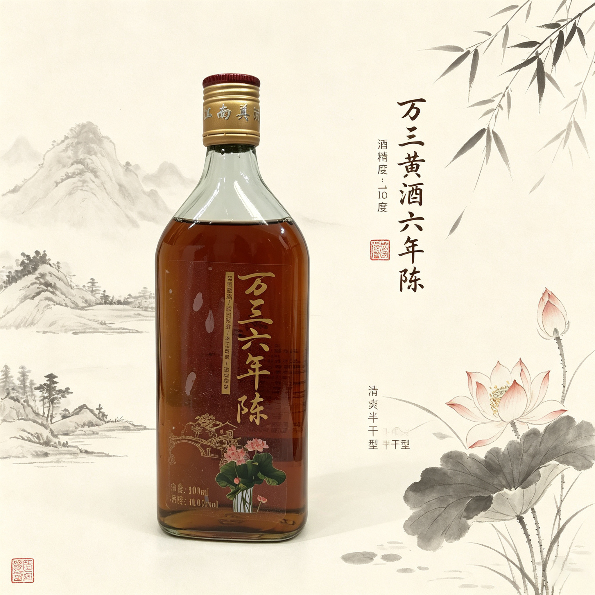 万三黄酒六年陈10度清爽型半干黄酒万三酒庄500ml瓶装苏州特产
