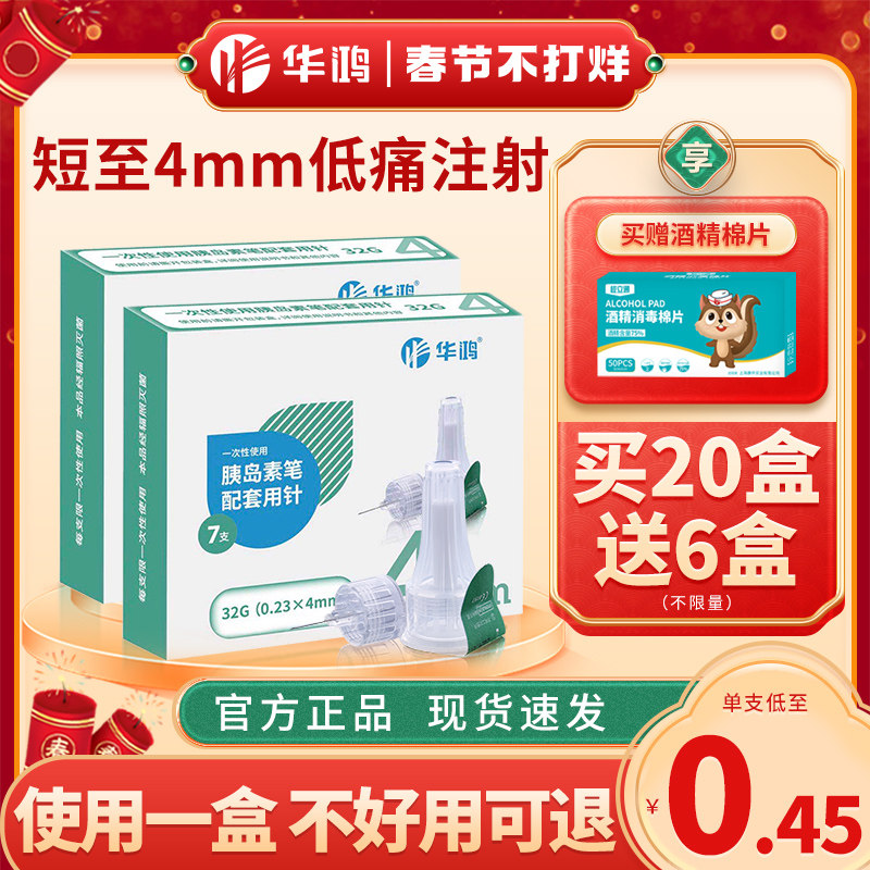 华鸿胰岛素针头4mm胰岛素注射笔诺和笔通用5mm针头注射官方旗舰店