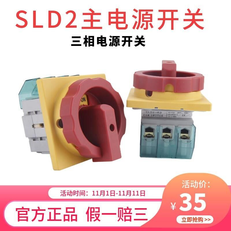 索莫主控电源开关SLD2-32A25A40A63三相旋钮通断旋转负荷隔离开关-封面