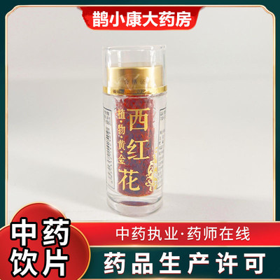西红花1克装包邮正规GMP饮片厂家直供中药材小包装随身携带方便