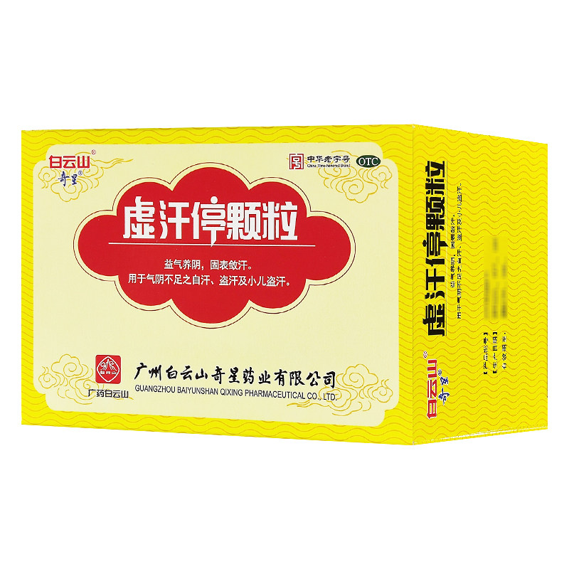白云山虚汗停颗粒6袋气阴不足之自汗盗汗小儿盗汗益气养阴