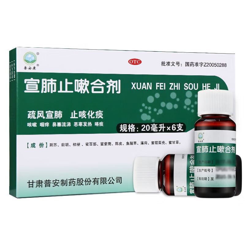 普安康宣肺止嗽合剂20ml6支咳嗽咽痒鼻塞流涕恶寒发热咯痰