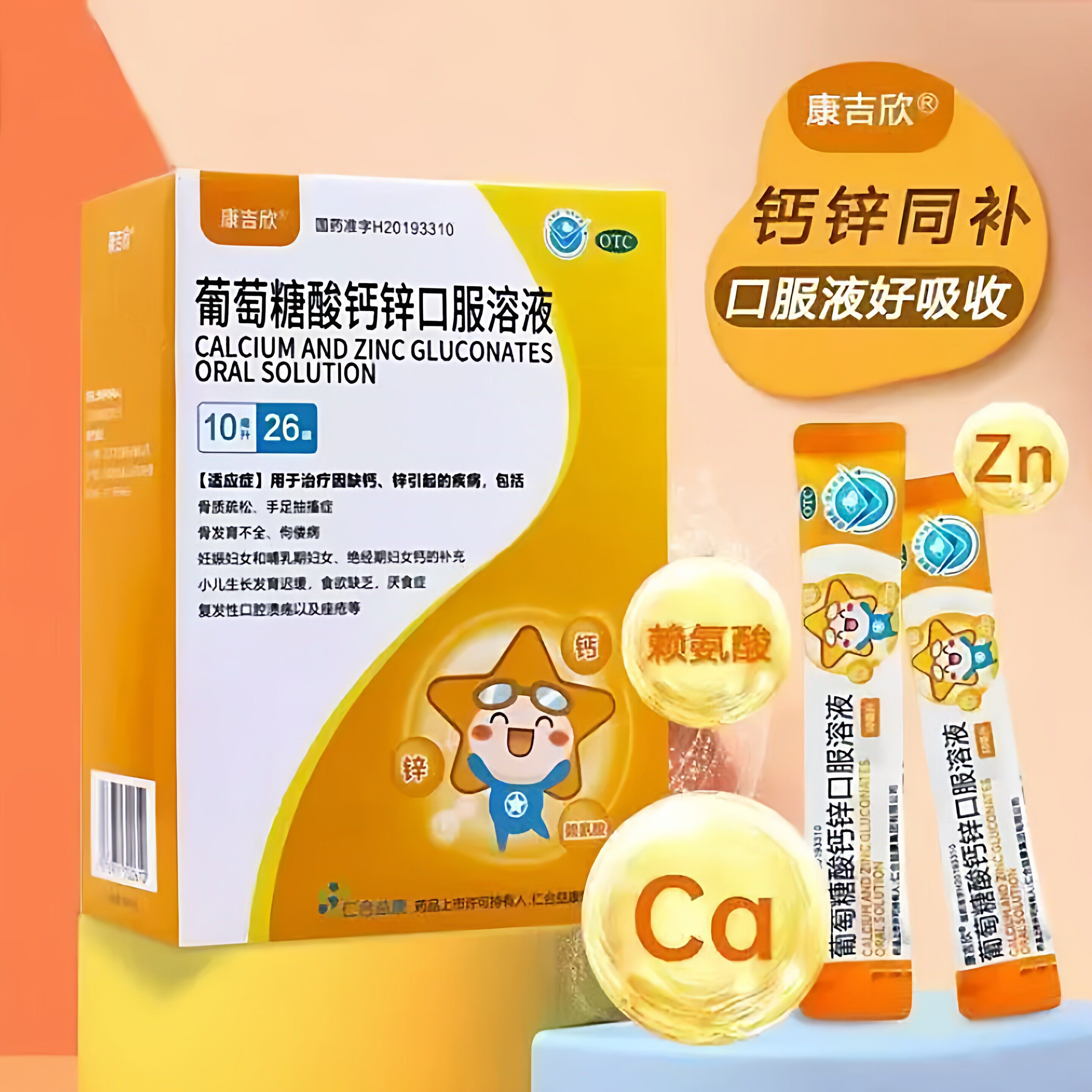 康吉欣 葡萄糖酸钙锌口服溶液 10ml*26袋/盒