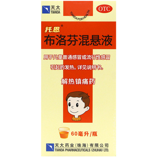 天大托恩 布洛芬混悬液 60ml儿童退烧药口服液感冒发热止痛药