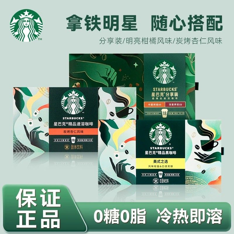 星巴克随星杯中深烘焙即溶黑咖啡冷萃拿铁冰美式速溶黑咖啡粉18杯