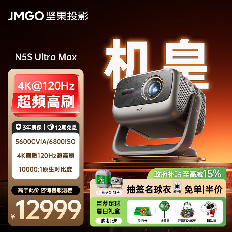 JMGO/坚果投影26年全新款N5S Ultra Max/N5 