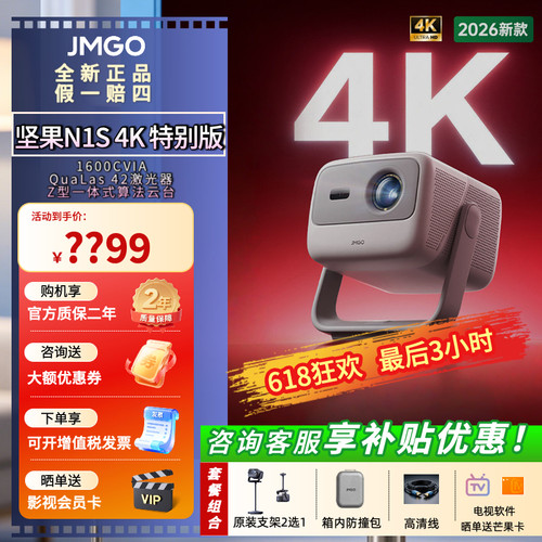 坚果N1S4K特别版投影仪全球通用