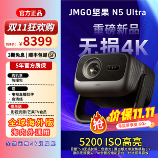 堅(jiān)果N5 堅(jiān)果新品 低于補(bǔ)貼價(jià) 三色激光4K家用超高清高亮可連手機(jī)護(hù)眼臥室無線投屏投影機(jī)國(guó)內(nèi)海外版 Ultra