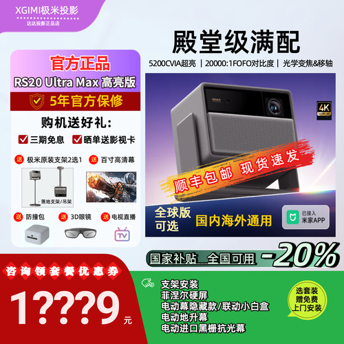 【极米新款 享全国补贴】极米RS 20 Ultra Max高亮版三色激光变焦移轴4K家用投影仪超高清高亮家庭影院海内外