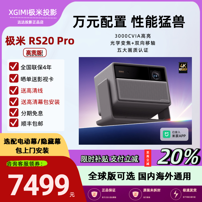 全新极米RS20Pro高亮版解限机