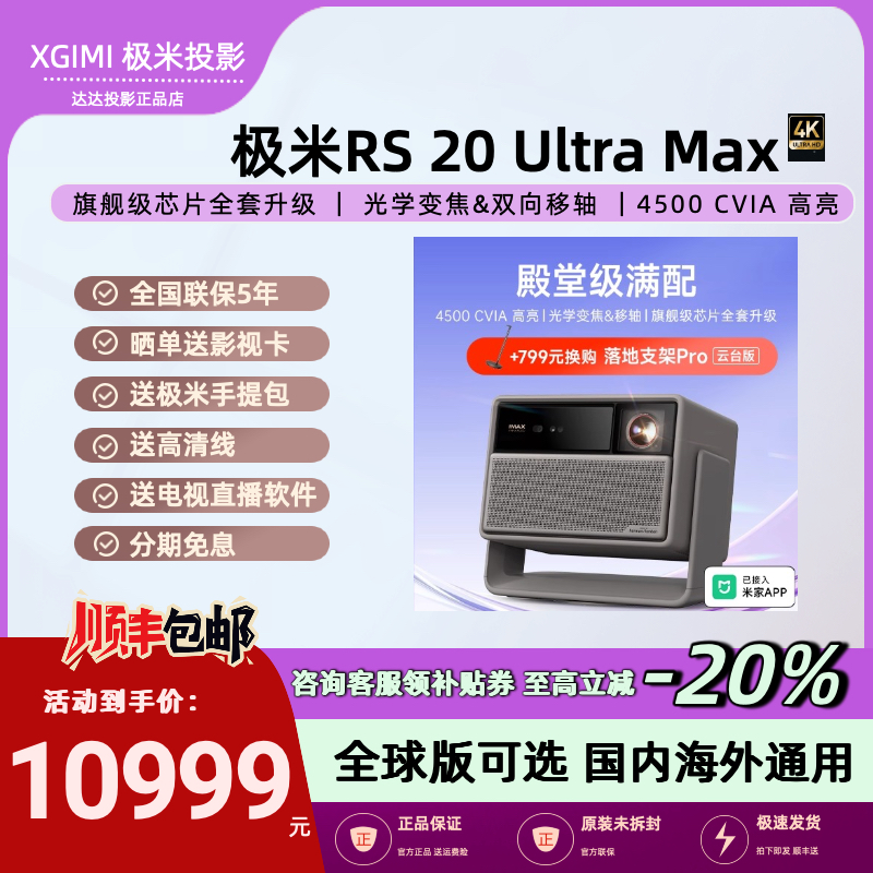 全新极米RS20UltraMax投影仪
