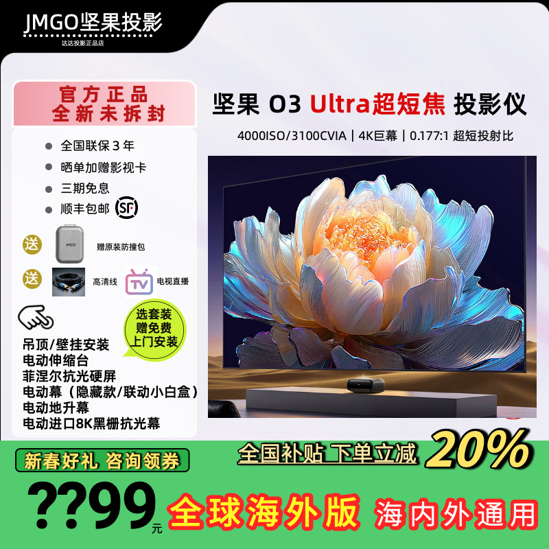 JMGO/坚果投影 O3 Ultra三色激光超短焦家用投影仪客厅卧室影院超高清激光电视大屏投墙国际海外版投影机家庭 - 实物图