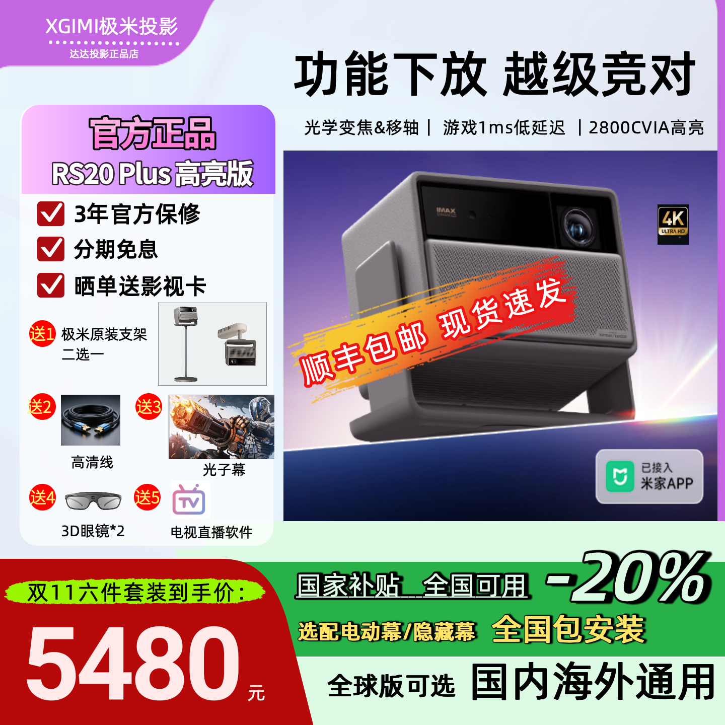 补贴价买全套极米RS20Plus高亮版