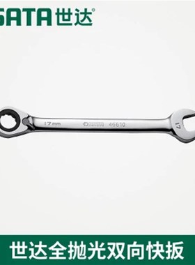 世达46607双向两用棘轮快o板手46608 46609 46610 46611 46612