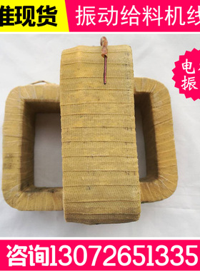 电磁振动给料机线圈 GZ3电磁振动线圈GZ1电磁给料机 GZ2振动线圈