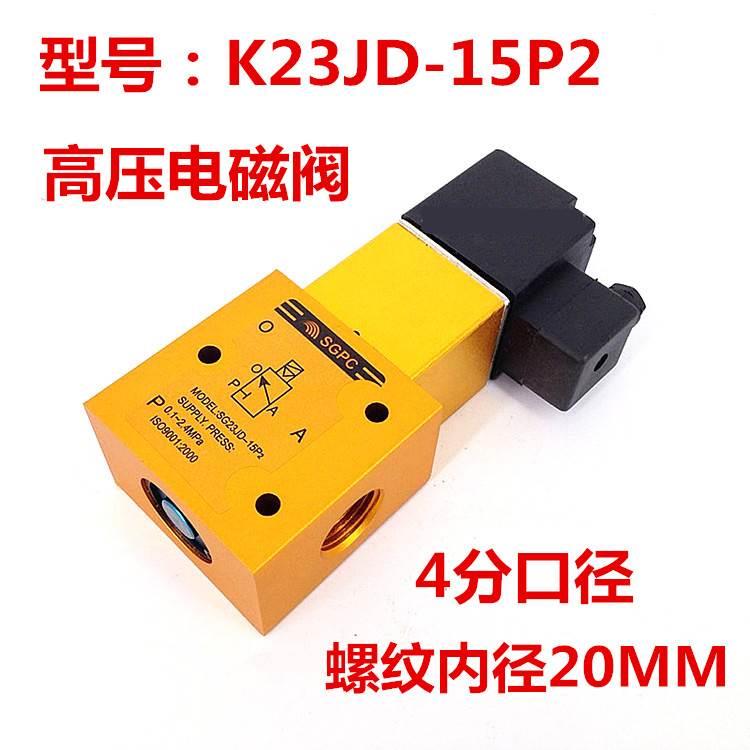 4分高压电磁阀 K23JD-15P2 外部先导气阀 吹瓶机耐压2.4MPA 220v*