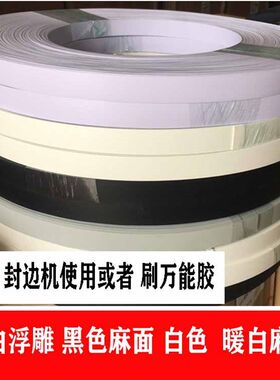 封边条pvc单色暖白黑色白色浮雕家具衣柜板材收边条热熔封边机用