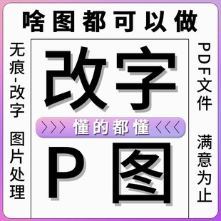 p图无痕改数字pdf修改图片文字专业批图ps修图抠图改尺寸在线p图