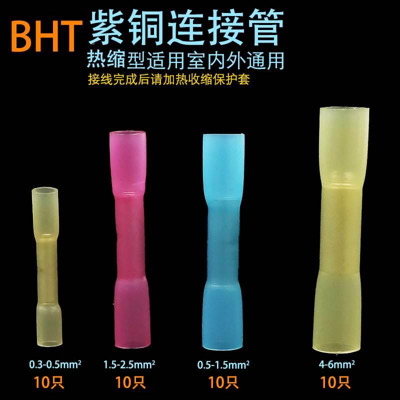 BHT-2 0.5 1.25 5.5热缩连接器防水中间连接管接头汽车电线对接器