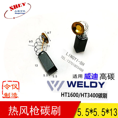 瑞士 莱丹 LEISTER热风枪碳刷 WELDY塑料焊枪 1600W 3400W 碳刷