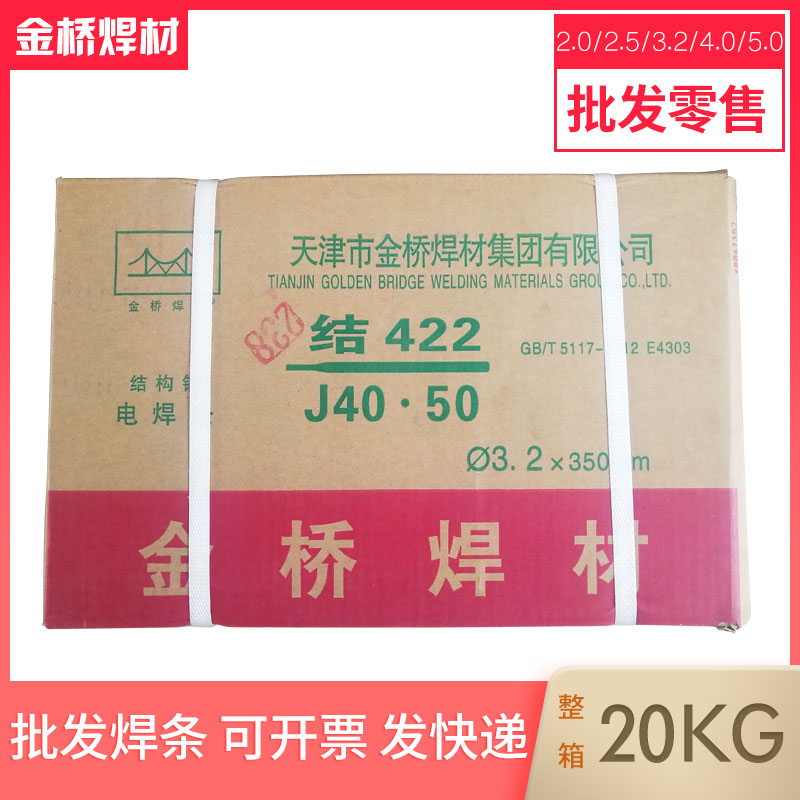 金桥电焊条 J422(E4303)2.0 2.5 3.2 4.0 5.0普通碳钢酸性焊材