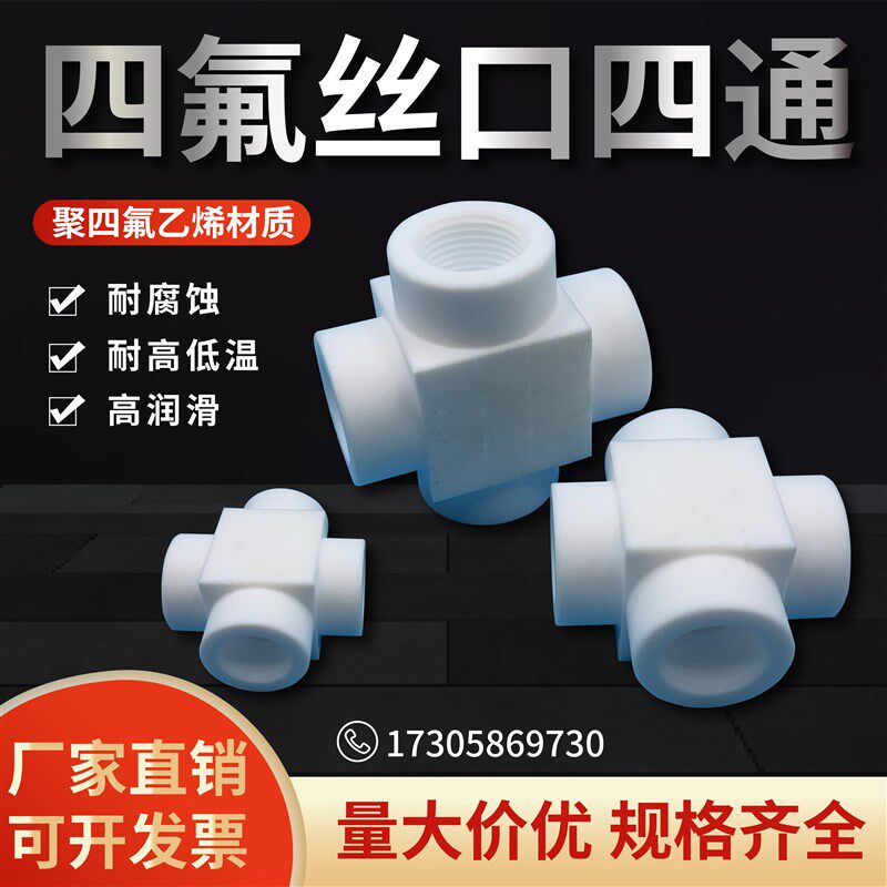 聚四氟乙烯铁氟龙丝口内丝四通外丝四通耐酸碱耐高低温