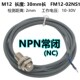 接触式 01NS金属感应FM1202NS三线常开24VDC 短形30长接近开关FM08