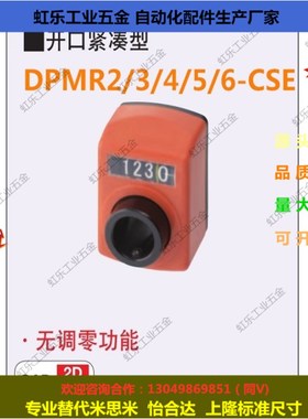 替代米思米位置显示器 指示器DPMR2/3/4/5/6-CSE6/8/10/12