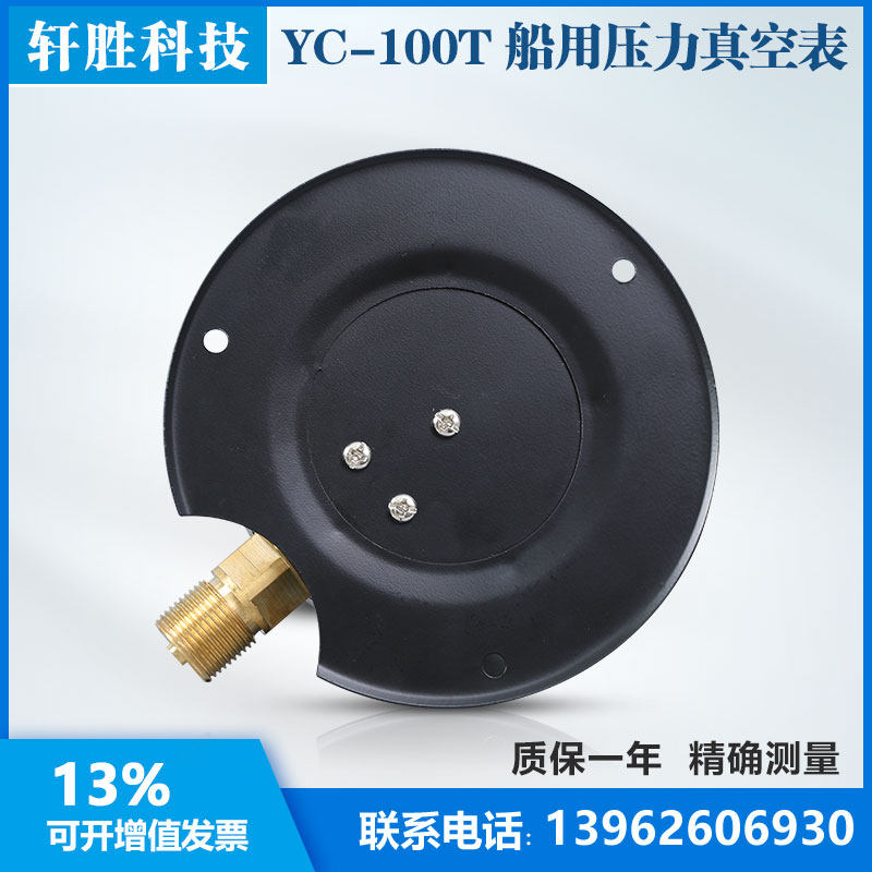 苏州轩胜YC100T -0.1-0.15MPa径J向带后边复合压 船用压力真空表