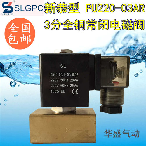 新恭型电磁阀PU220-03AR 3分电磁阀水阀气阀 正品SLGPC新恭电磁阀