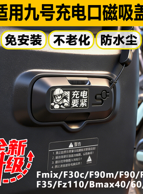 九号电动车充电口保护盖磁吸盖适配fz110/f90/f60/f35/fmix/bmax