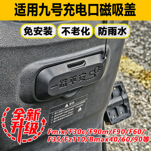 九号f90/fz110充电口防水磁吸盖