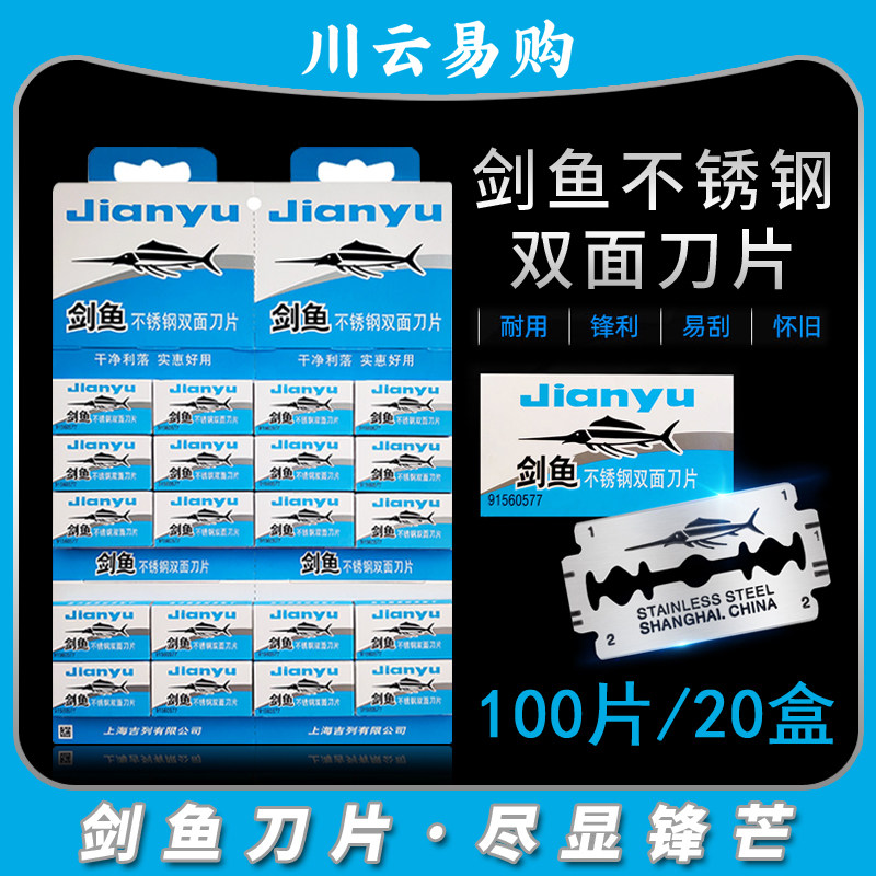 吉列剑鱼双面刀片不锈钢100片手动剃须刀片男士老式刮胡剃头刀片