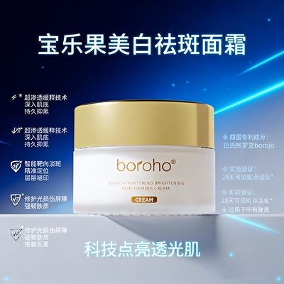 美白淡斑保乐果boroho提亮肤色祛斑紧致面霜淡化色斑亮肤美白乳霜