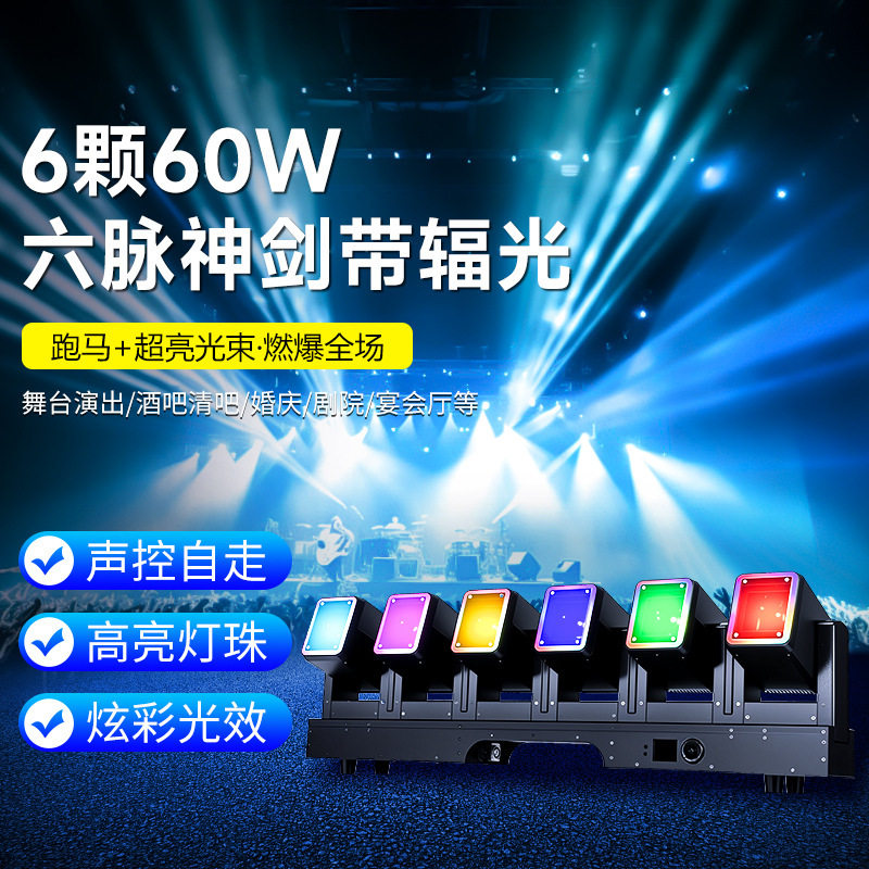6颗60W摇头光束灯染色频闪
